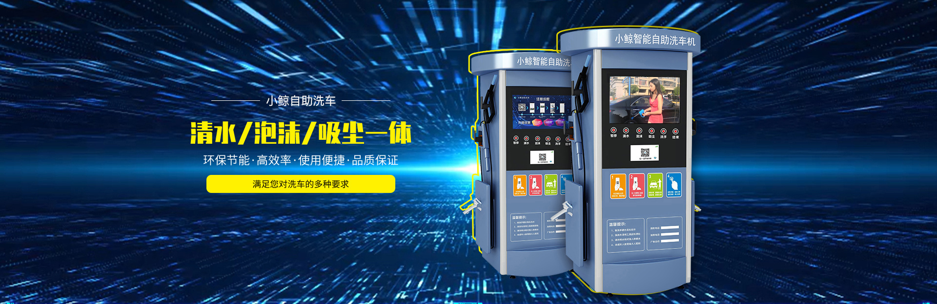 小鲸智能自助洗车