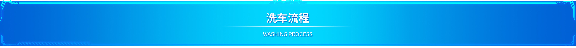 小鲸智能自助洗车