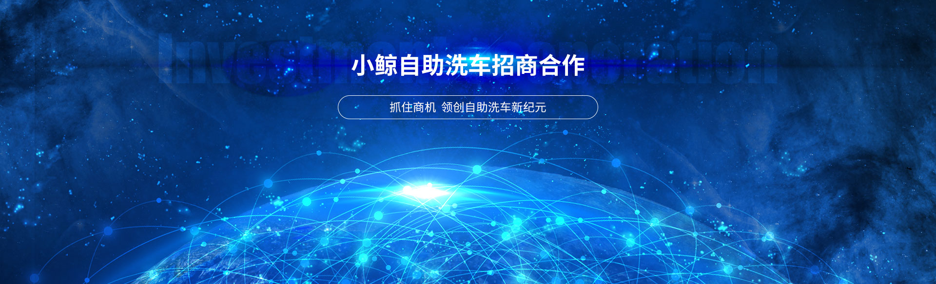 小鲸智能自助洗车招商加盟