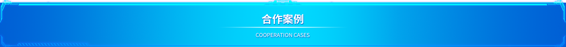 合作案例