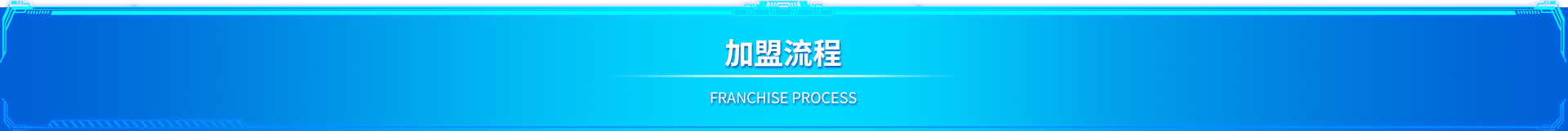 招商加盟流程